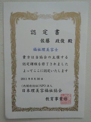 福祉理容士の認定書です 福祉理容士の認定書です